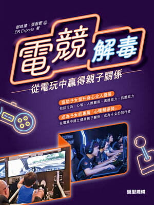 cover image of 電競解「毒」